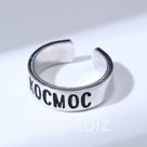 Кольцо с надписью "Космос", цвет серебро, безразмерное