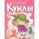 Куклы