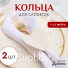 Набор декоративных колец для салфеток "Сердечки" 2 шт, d=5 см, 100% п/э, фетр