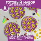 Набор посуды для праздника «Авокадо»