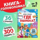 Книга «Найди и покажи. Где ошибка?», 7+