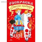 Русские традиции