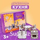 Мебель деревянная для кукол «Кухня», набор
