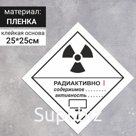 Наклейка «Радиоактивные материалы, категория I», Радиоактивные материалы (7 класс опасности), цвет белый, 250×250 мм