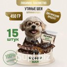 Утиные шеи является диетическим продуктом. Хрящи в продукте способствуют перевариванию пищи и нормализации работы кишечника. Изготовлено только из натуральных …