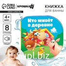 Книжка - игрушка для ванны Крошка Я «Кто живет в деревне?», от 4 мес.