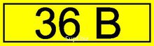 Символ "36В" 15х50