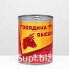 Говядина тушеная ГОСТ "Трудовая пятилетка" 338 гр
