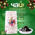 Чай новогодний подарочный, черный FruTea "Искрящийся праздник", 50 г