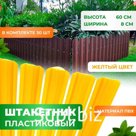 Штакетник пластиковый жёлтый 60 см, RAL 6005 - комплект 30 шт
