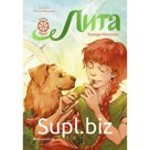 Лита. Семь прях. Книга 5. Михеева Т.В.