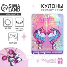 Кулоны парные подвески «Вместе верить в чудеса»