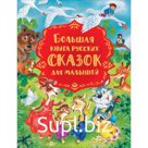 Большая книга русских сказок для малышей