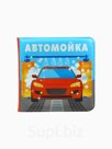 Книжка-игрушка для ванны «Автомойка 2», 12х12