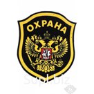 ШЕВРОН "ОХРАНА" С ОРЛОМ 105 Х 89 ММ