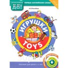 Игрушки / Toys. Пособие для детей 3-5 лет. Первые английские слова. ФГОС ДО. Конобеев А.В.