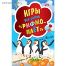 Игры для детей «Рифмоплёт»