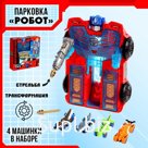 Парковка-трансформер «Робот», стреляет, подвижные элементы, трамплин, 4 машинки в наборе