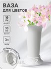 Ваза для цветов под срезку, 3 л, пластиковая, белая