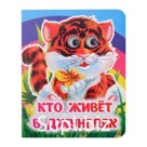 Книга с глазками «Кто живёт в джунглях», 8 стр