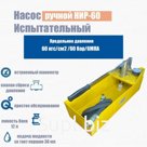 Насос опрессовочный ручной ENSI НИР-60