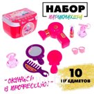Игровой набор «Стилист» в чемодане