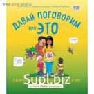 Книга «Давай поговорим про ЭТО: о девочках, мальчиках, младенцах, семьях и теле»