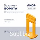 Зажимы-ворота (СВП) шов 1,5 мм, толщина плитки 15–26 мм, 400 шт., АКОР Эксперт
