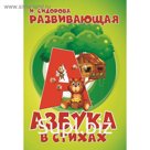 Азбука. Развивающая азбука в стихах. Сидорова И.