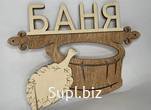 Табличка для бани и сауны «Баня №2» Артикул: БТ.021.