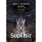 Цвет иного мира с иллюстрациями Сальвадора Санса. Лавкрафт Г.