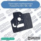 Прокладка карбюратора Husqvarna 124L 125L 128C 128CD 128L 128LD 128LDX 128R 128RJ 128DJX