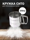 сито для муки кружка для просеивания муки металлическая Штрихкод 2037249858411