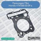 Прокладка ГБЦ Honda VTX1300 03-09 г. (12251-MEA-671)