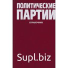Политические партии