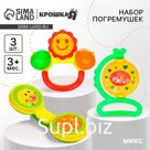 Набор погремушек Крошка Я «Маленькие радости», 3 шт., МИКС