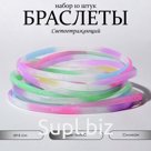 Силиконовый браслет «Светящийся» романтика, набор 10 шт, цвет МИКС, 6см
