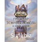 Гримуар Темных земель и иных миров. Коупленд Ш., Данусер С.