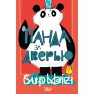 Панда за дверью. Хорн С.