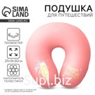 Подушка для путешествий антистресс «Брют»