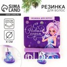 Резинка для волос новогодняя «С новым годом» на Новый год, диам, 4 см