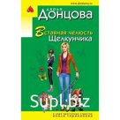 Вставная челюсть Щелкунчика. Донцова Д.А.