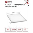 Панель светодиодная IN HOME LPU-02 ПРИЗМА, 36 Вт, 3420 Лм, 6500 К, IP40, 230 В, 595х595х19мм