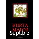 Книга магов