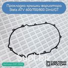 Прокладка крышки вариатора Stels ATV 600/700/800 Dinli/GT