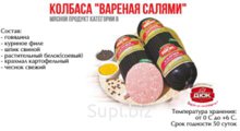 Колбаса Салями вар