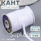 Кант атласный, 12 мм, 65 ± 1 м, цвет белый