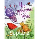 Что придумал паучок. Циглер Т.