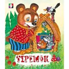 Сказки "Теремок"