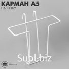 Карман А5 на сетку, цвет белый